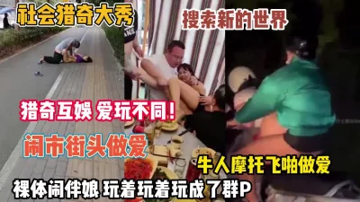[]最新吃瓜猎奇！闹市街头做爱裸体玩新娘只有你想不到【约她看简阶】