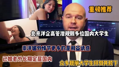 []重磅推荐！外企高管潜规则多位国内大学生，众多靓丽学生拜倒胯下