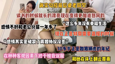 []真实勾搭老同学，和老公感情不好正是需要温暖的时候（简阶有惊喜）