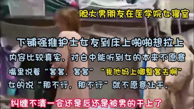 []真实事件！大胆男友冲到女生宿舍强推女友无套内射【约她看简阶】