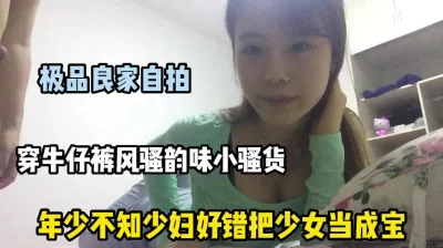 []牛仔裤良家小少妇和老公做爱，好气质好反差